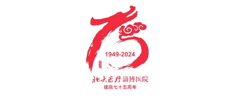 名医来啦！8月29日（周四）北大医疗淄博医院“骨质疏松”大型义诊，火热来袭！_03.jpg